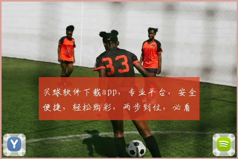 买球软件下载app，专业平台，安全便捷，轻松购彩，两步到位，必看攻略