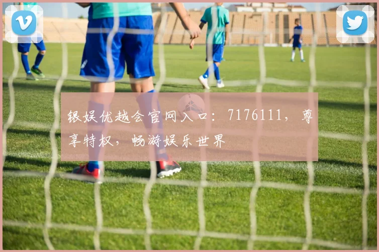 银娱优越会官网入口：7176111，尊享特权，畅游娱乐世界