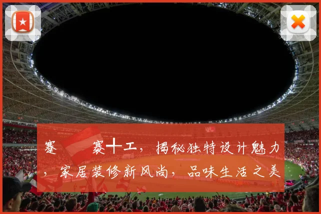 蹇箰褰╃エ，揭秘独特设计魅力，家居装修新风尚，品味生活之美