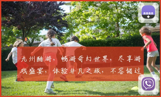 九州酷游，畅游奇幻世界，尽享游戏盛宴，体验非凡之旅，不容错过